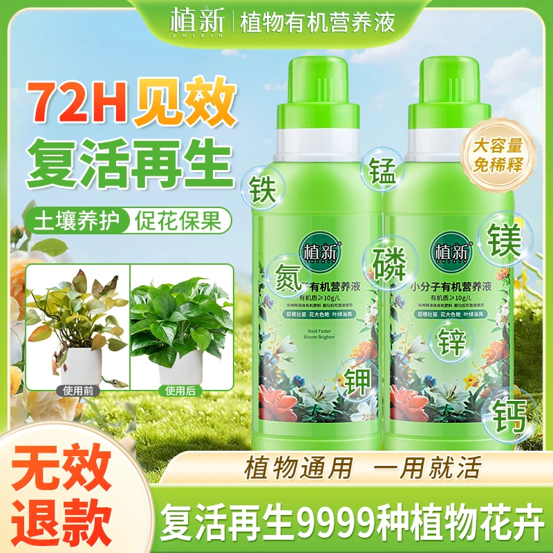 植新小分子有机营养液家庭园艺促进生长温和养护不伤根苗L商品图