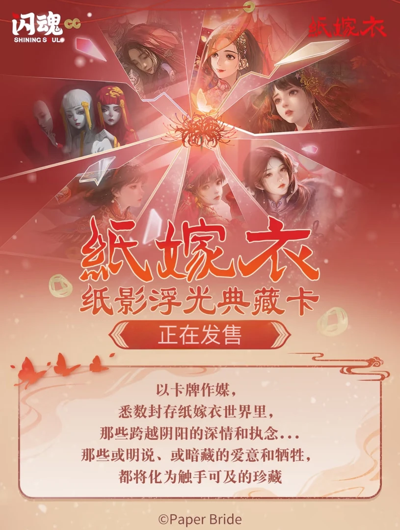 【双生浮浮】纸嫁衣纸影浮光典藏卡