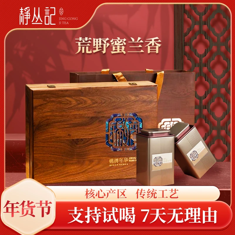 静丛记【锦绣年华】正宗原产地凤凰单丛茶春季荒野蜜兰香