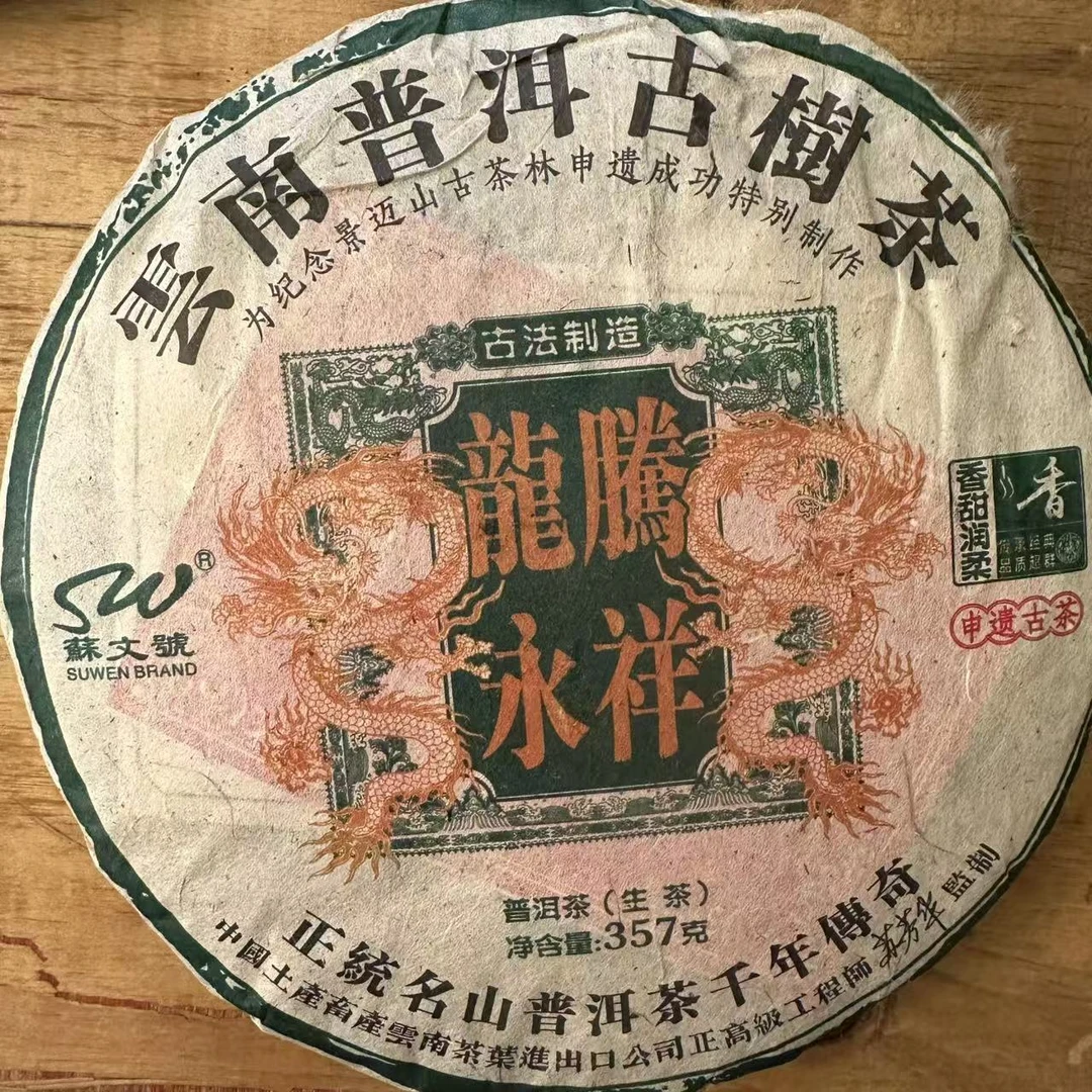 【中老期茶叶研究中心】2010年 龙腾永祥景迈山 普洱生茶357g