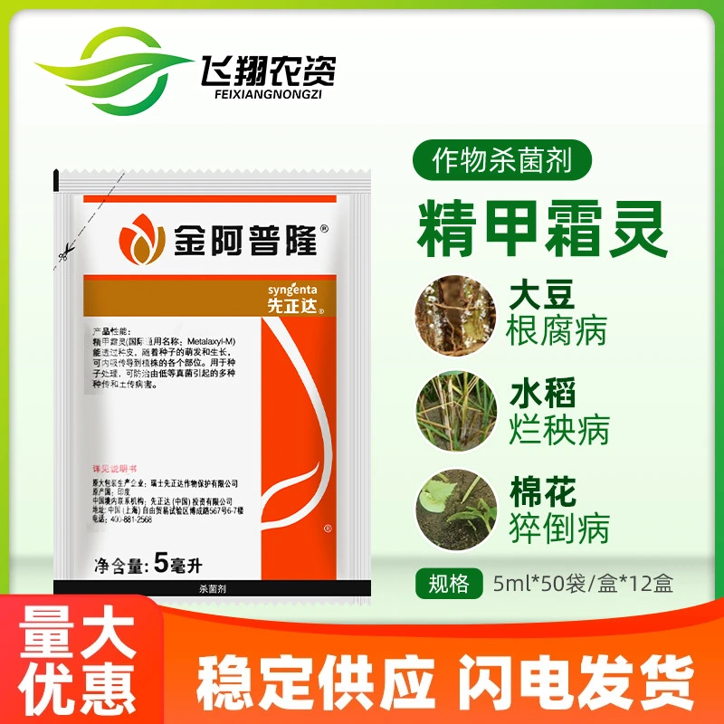 瑞士先正达 金阿普隆 精甲霜灵 水稻根腐病猝倒病拌种农药杀菌剂