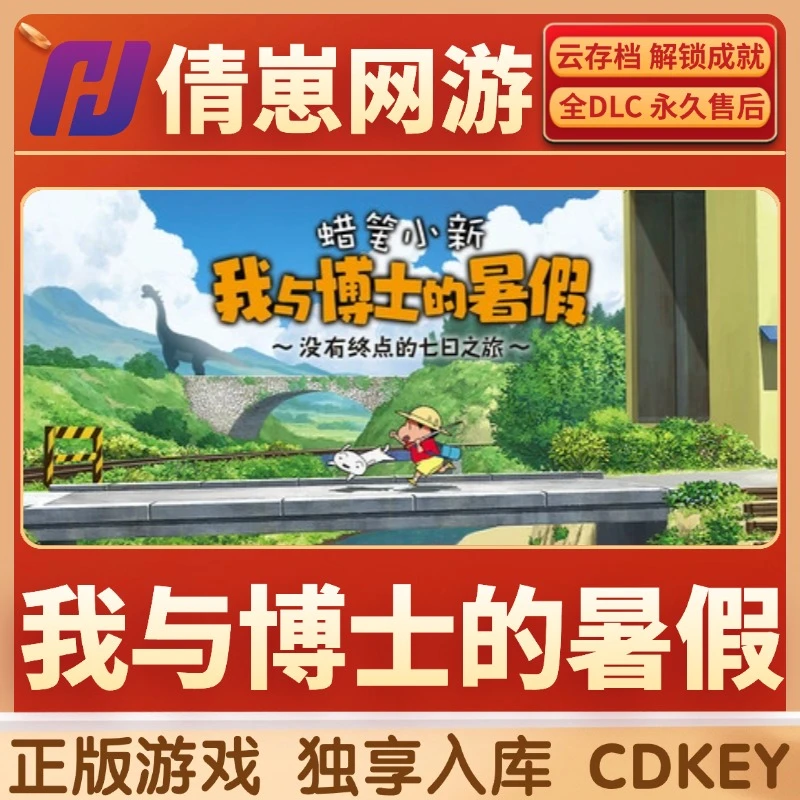蜡笔小新 我与博士的暑假 激活码入库 steam CDKER 入库 全dlc