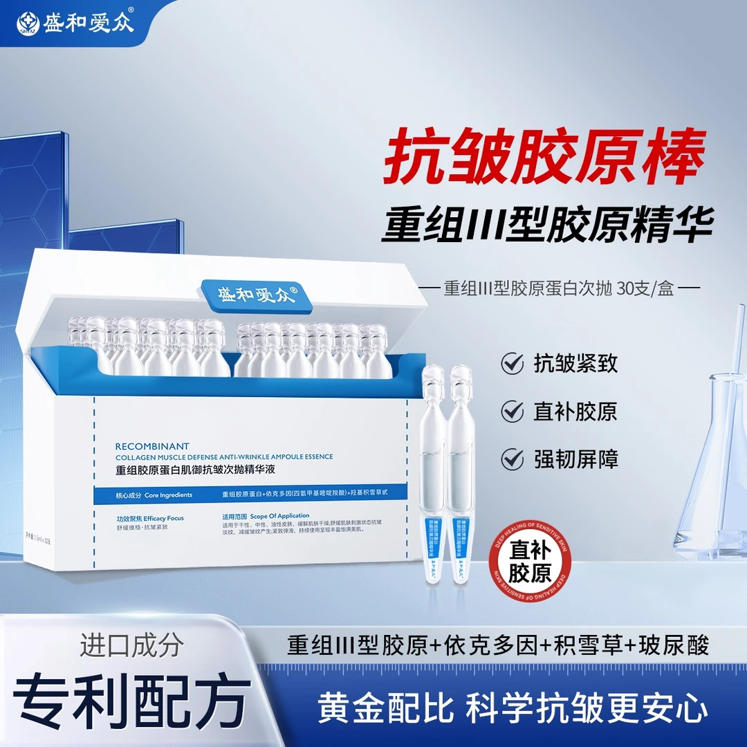 盛和爱众重组胶原蛋白肌御抗皱次抛精华液抗揍紧致直补胶原屏障
