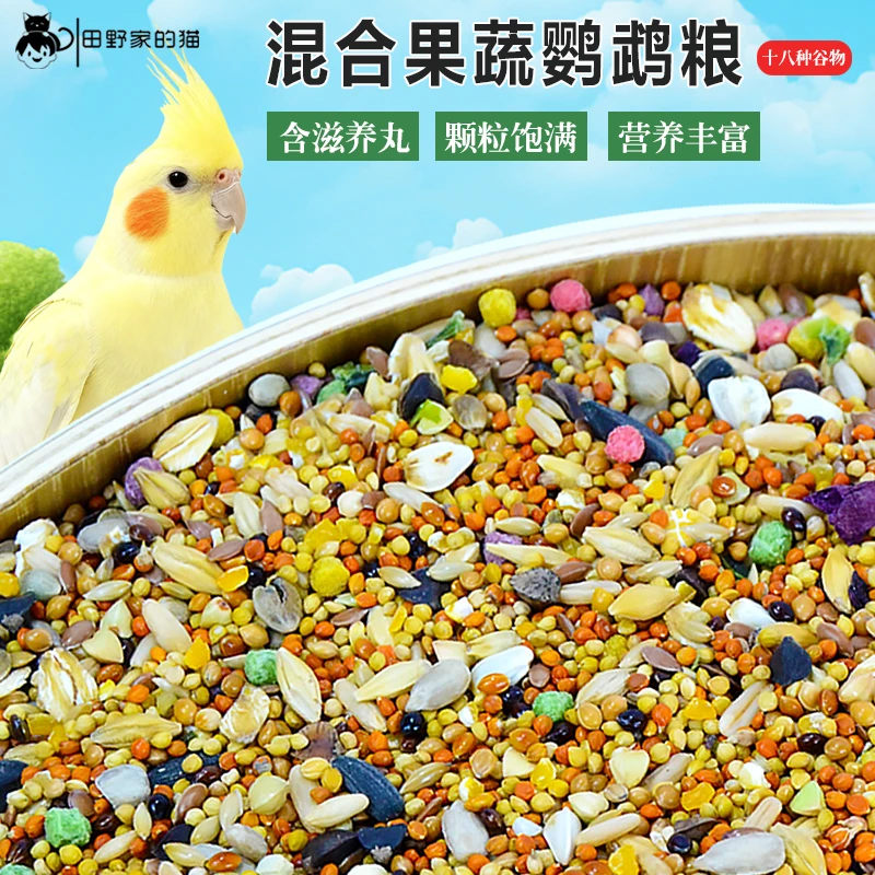 鹦鹉粮食鸟粮饲料玄凤牡丹虎皮小太阳专用带壳谷子混合果蔬鸟食料