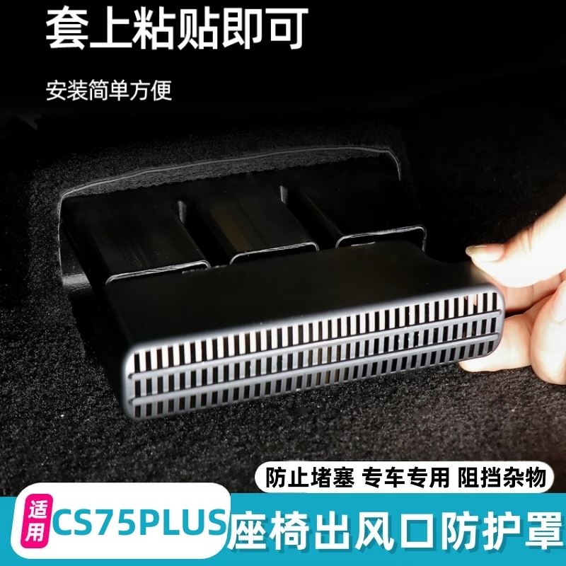 适用长安四代CS75PLUS出风口罩防尘保护罩座椅后排下出风口防堵罩