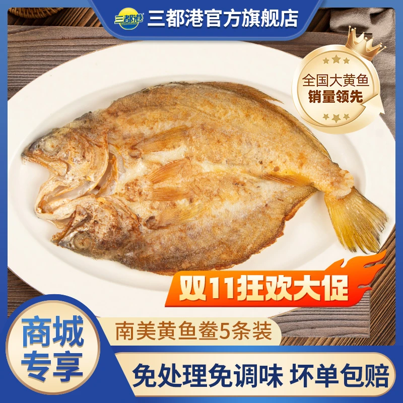 三都港南美黄鱼鲞5条装 非养殖免杀免调味小黄花鱼冷冻海鲜【商城】