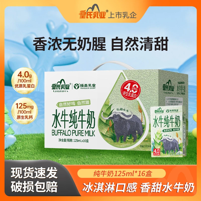 皇氏乳业纯牛奶4.0g蛋白小盒添加水牛奶儿童营养早餐奶125ml*16盒