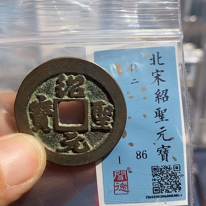 铜二妹绍圣折二评级