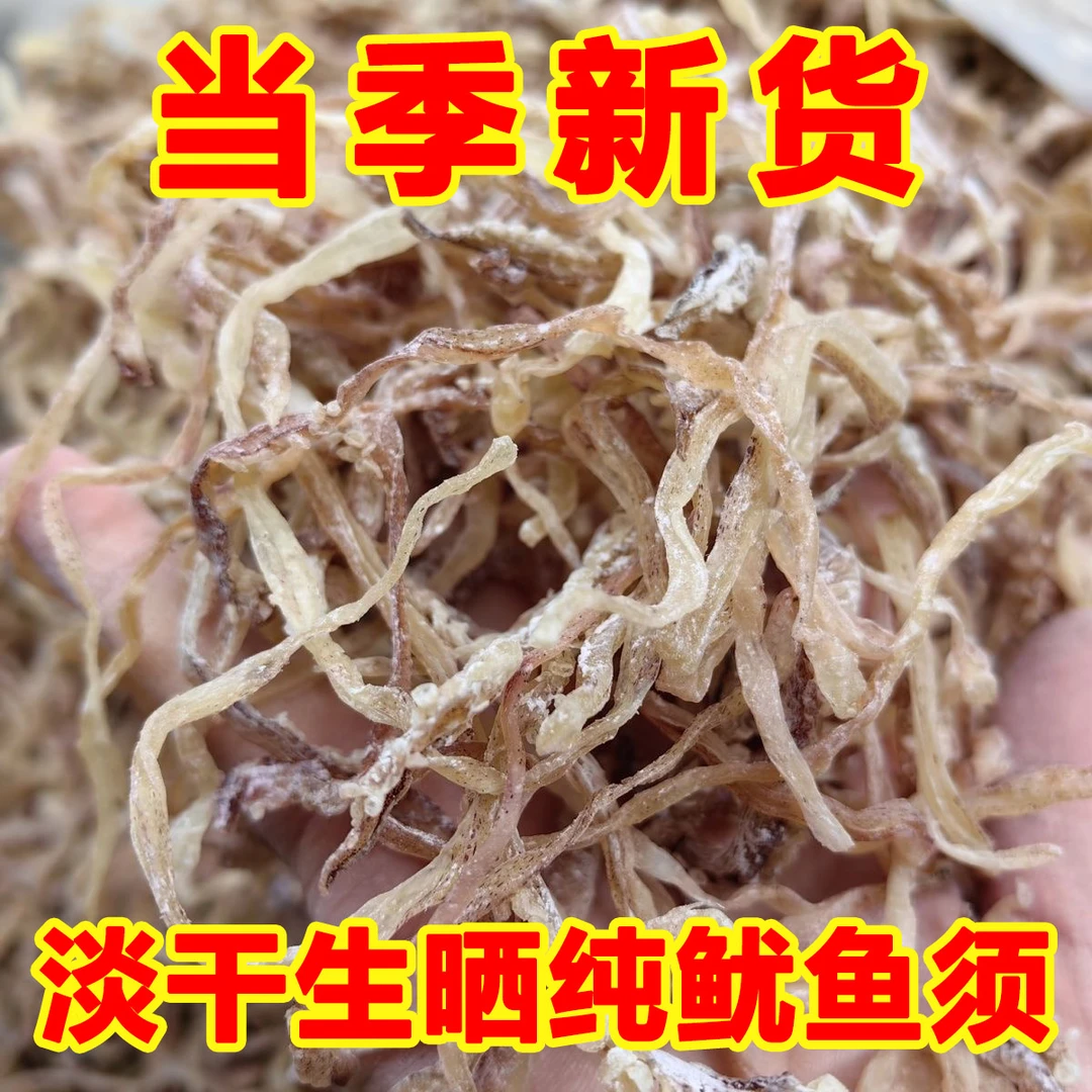 当季新货纯鱿鱼须鱿鱼头鱿鱼干鱿鱼丝生晒淡干海鲜干货