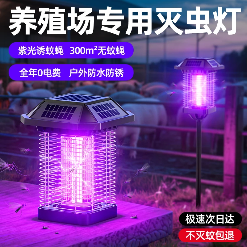 太阳能灭蚊灯户外灭蝇灯苍蝇蚊子消灭神器养殖场专用强力驱诱蚊灯