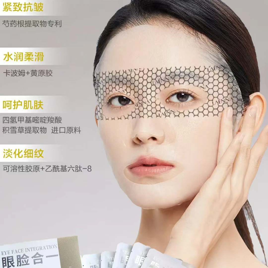 眼脸各一 分区特护  紧致 淡纹 面膜