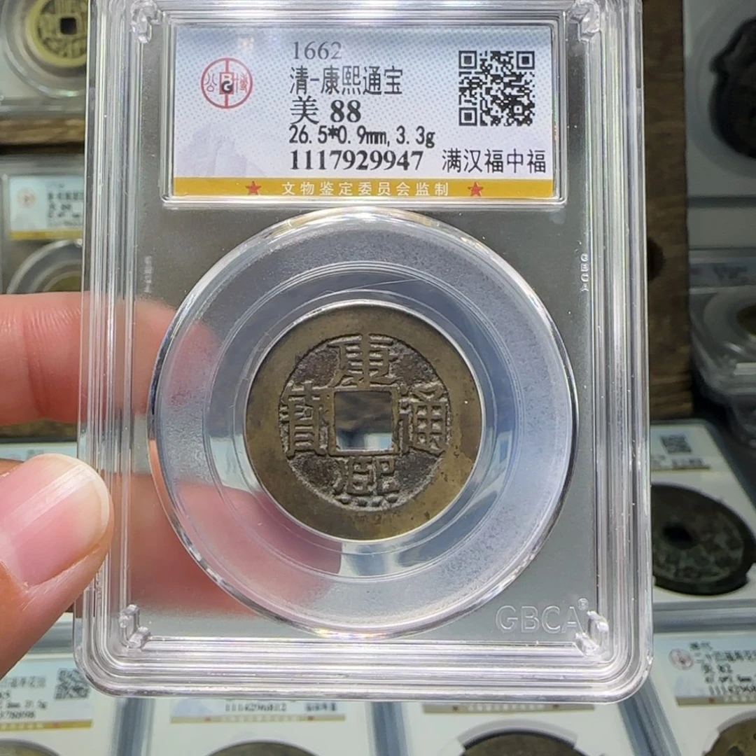 铜FY康熙满汉中福88分9947
