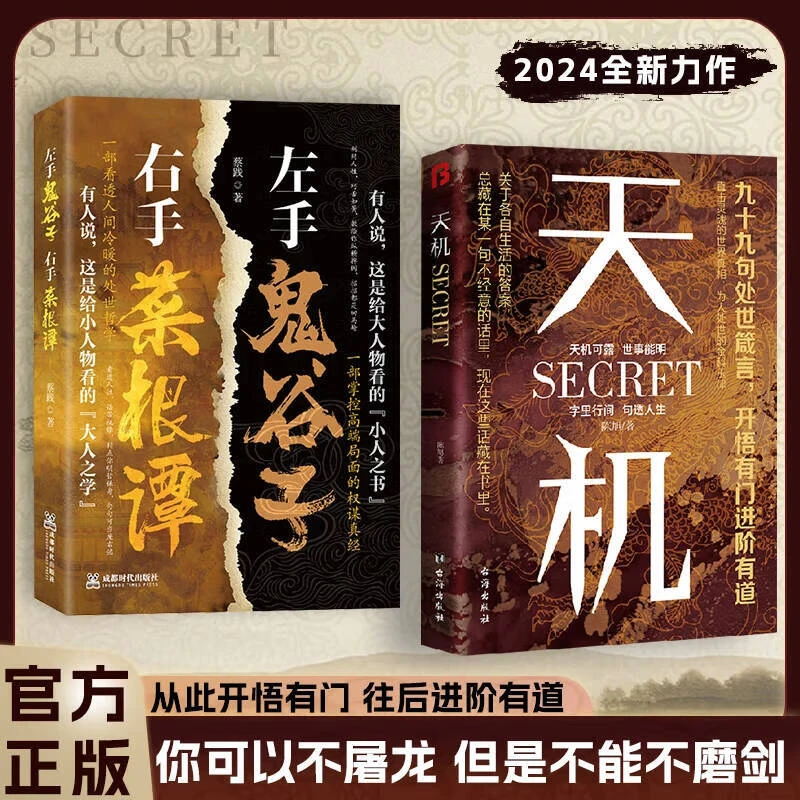 天机左手鬼谷子右手菜根谭天下无局正版胜天半子做人谋略智慧书籍