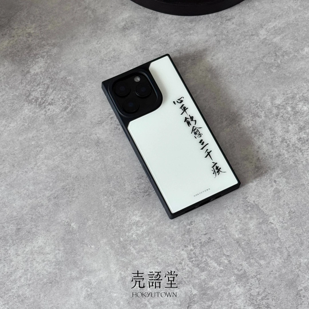 「心平能愈三千疾」新中式适用于苹果12-16系列高级感方形手机壳