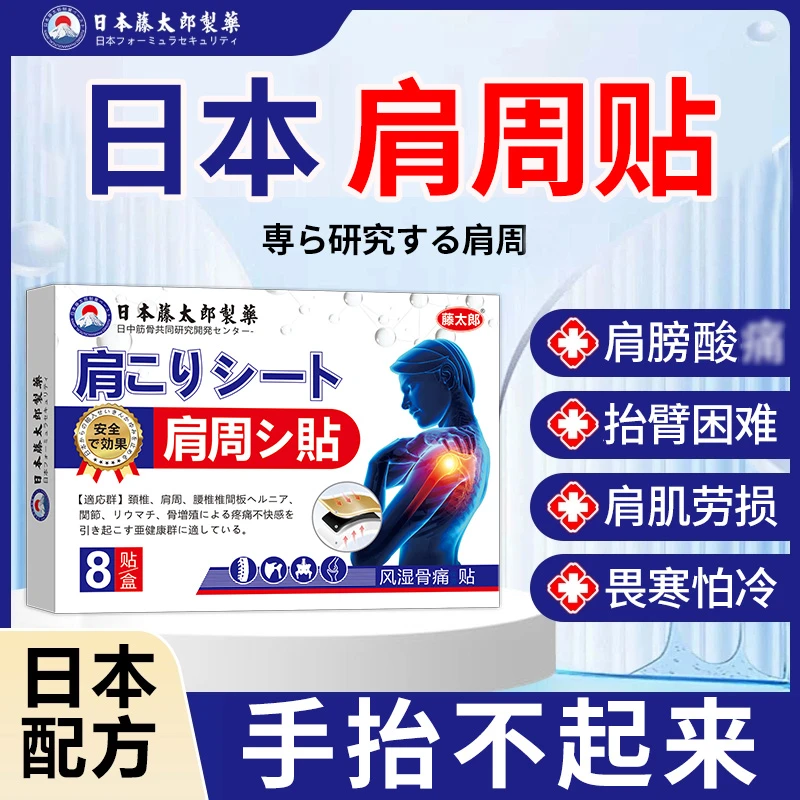 藤太郎【日本肩周贴】肩周不适膏贴肩膀积液肩膀酸麻肩颈抬臂困难