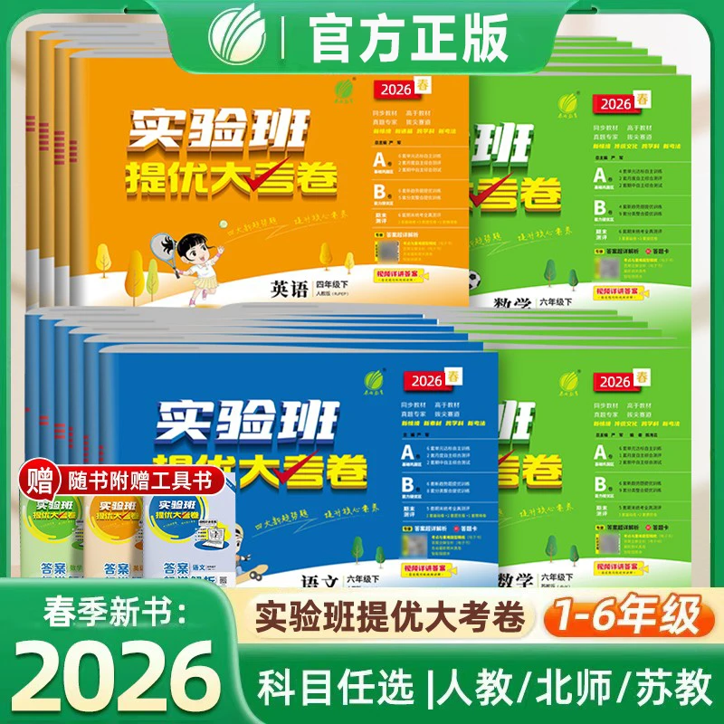 2026春实验班提优大考卷小学1-6年级人教北师苏教英语译林同步练