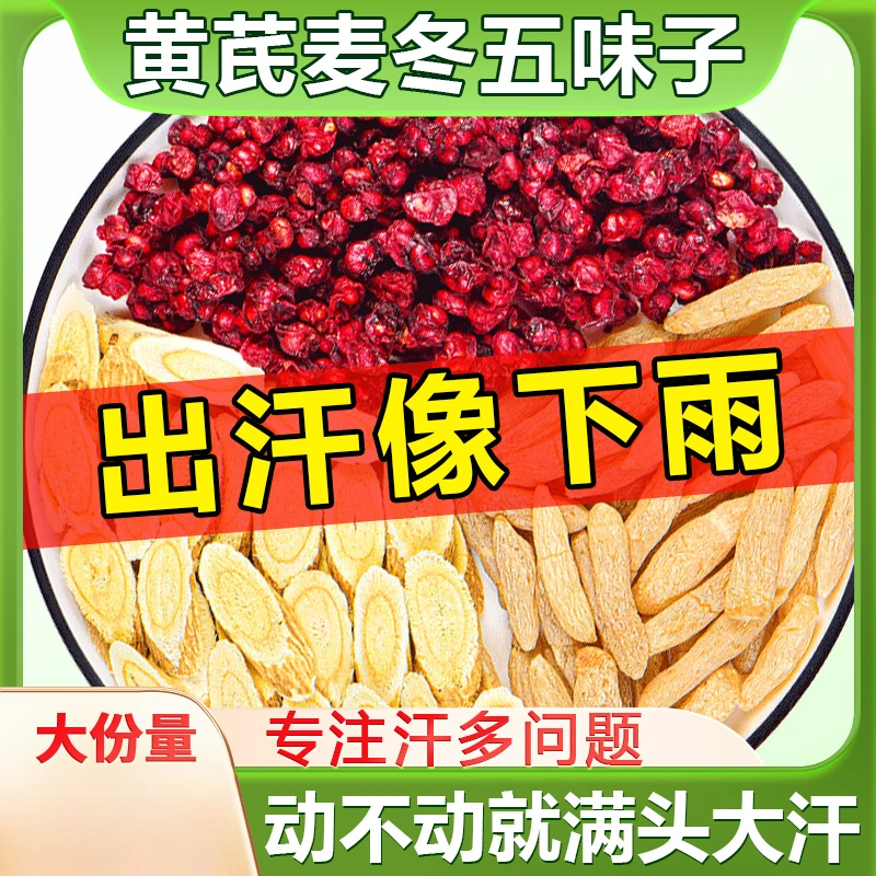 黄芪麦冬五味子茶泡水泡茶煮水喝动不动就出汗 汗如雨下 汗多喝它