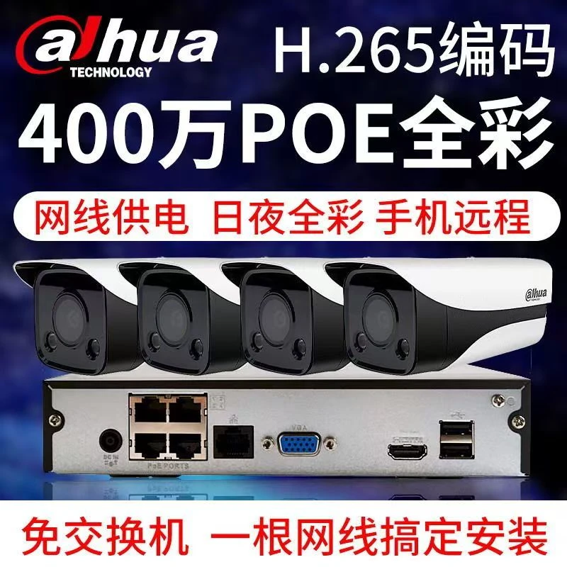 大华监控器套装400万高清全彩室外店铺POE监控设备套装手机 远程