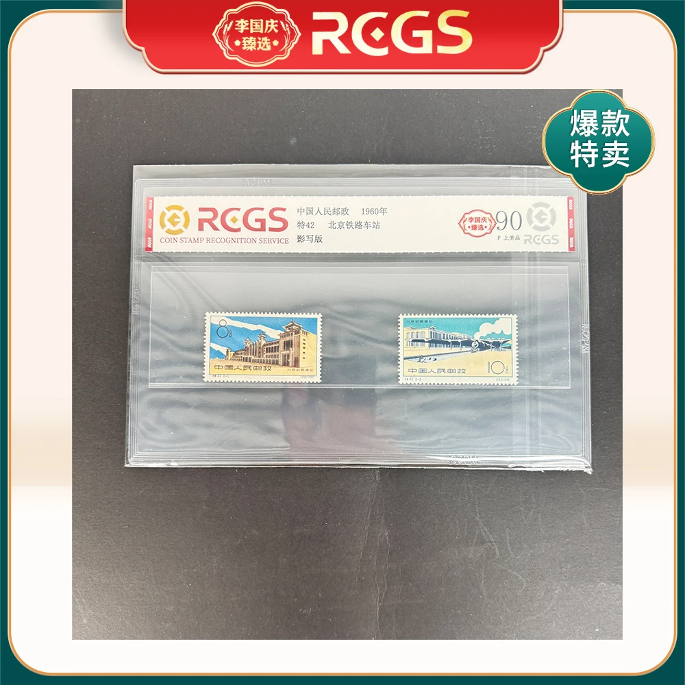 1960年特42邮票RCGS90分（北京铁路车站）