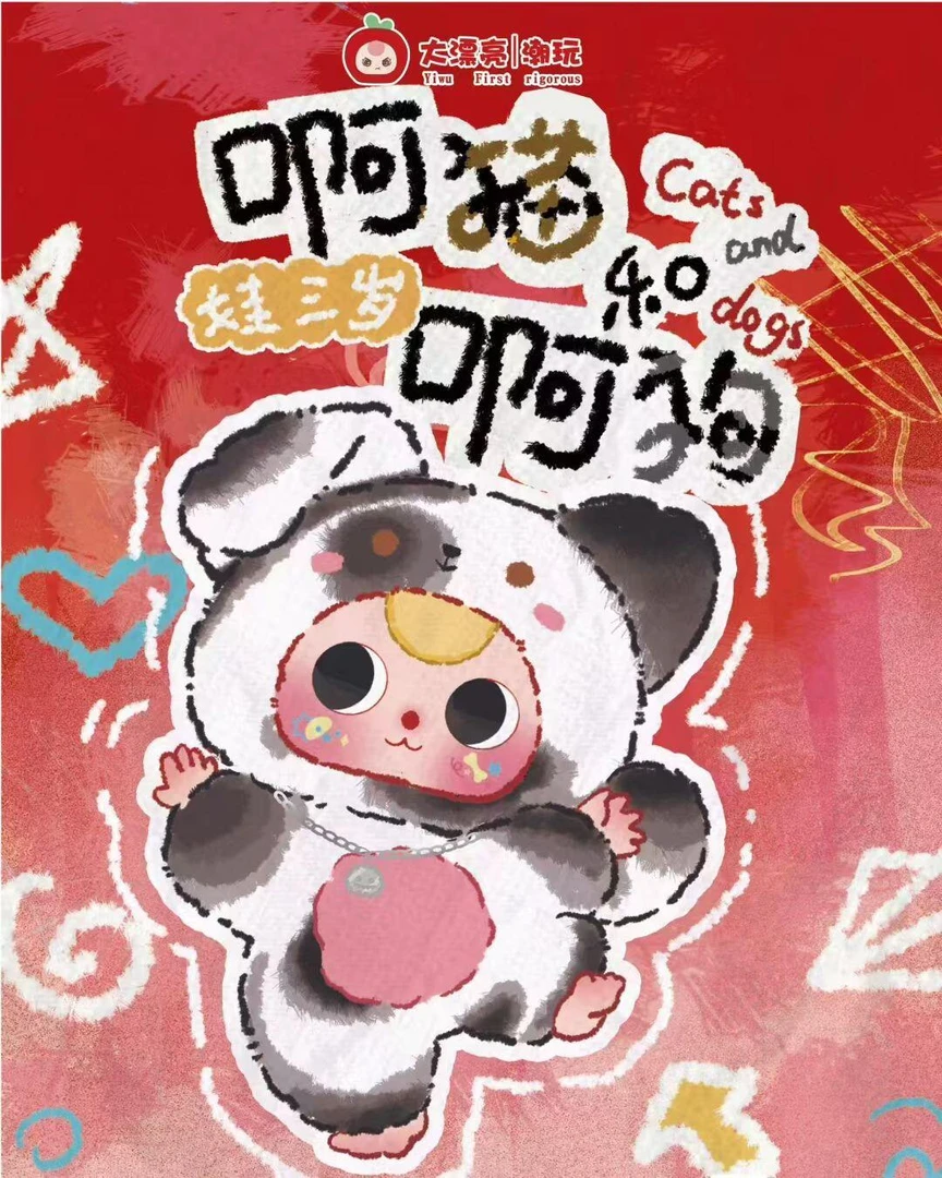 Baby three娃三岁阿猫阿狗毛绒盲盒手办系列礼物挂件