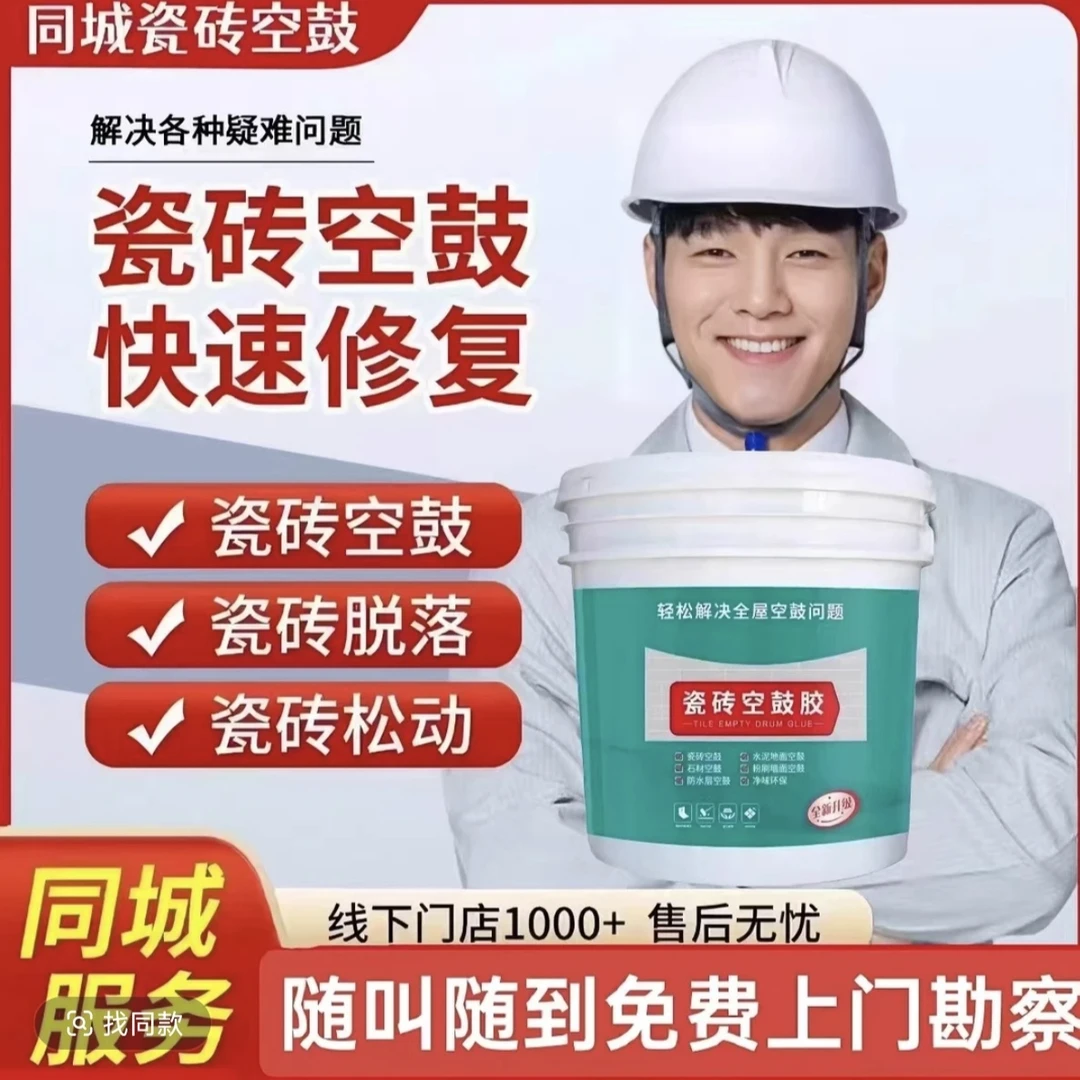 同城瓷砖墙砖地砖空鼓脱落翘边松动免砸砖不拆除微创修缮胶