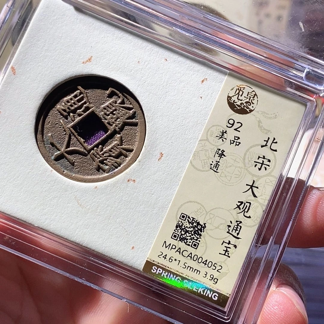 铜觅泉评级古钱币一枚 周浩