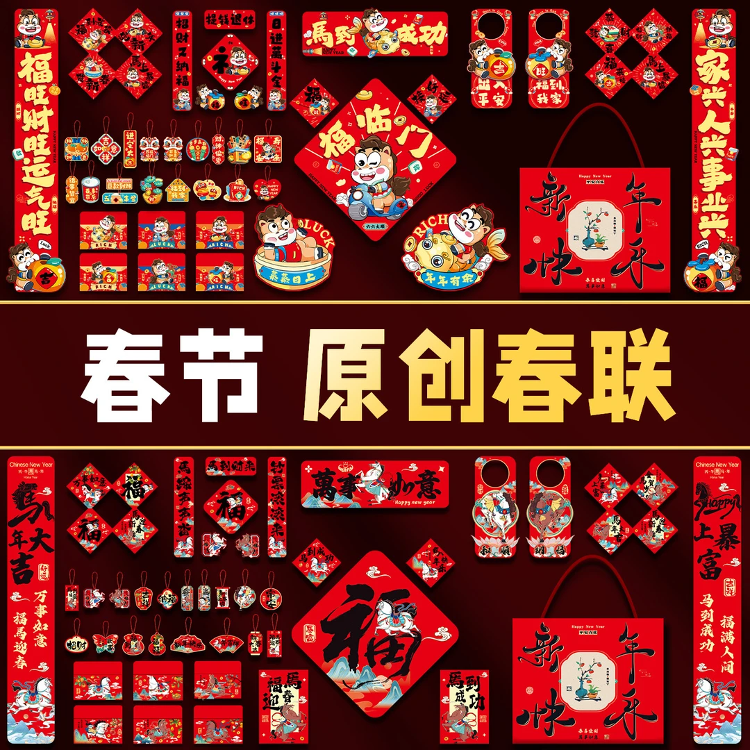 2026马年对联春联年货大礼包春节过年卡通创意福字门贴新年装饰品