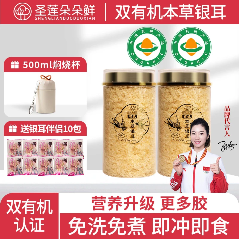圣莲朵朵鲜有机本草银耳易出胶冲泡即食免煮干货白木耳草本银耳羹
