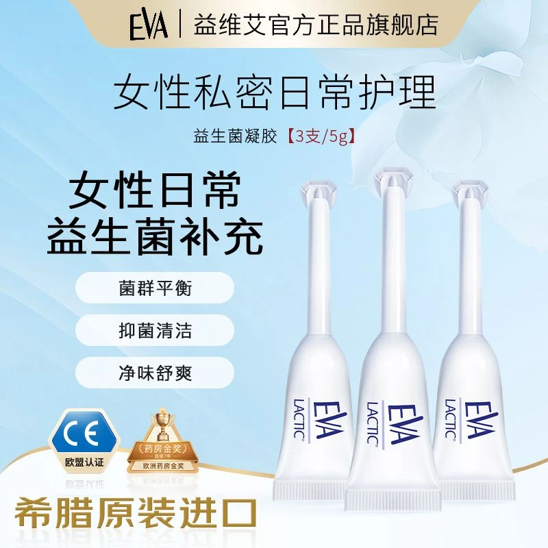 EVA希腊 私处护理益生菌凝胶平衡pH值抑菌清洁拆盒装3支*5g体验装