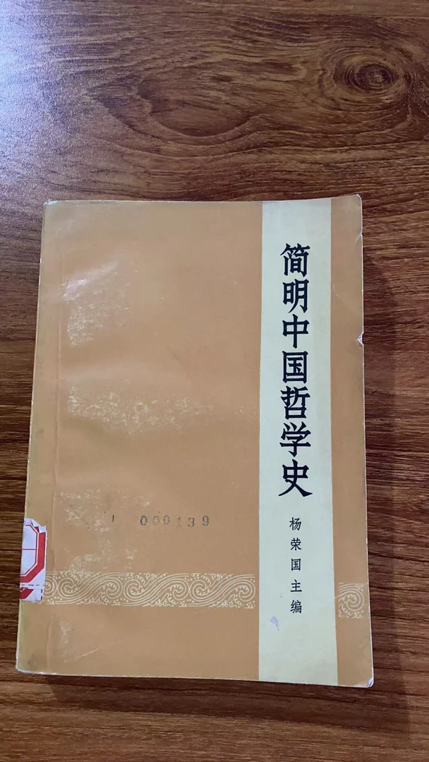 8新  简明中国哲学史 二手书黄斑污渍 品相以直播间为主