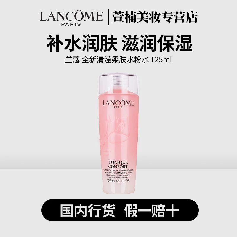 LANCOME/兰蔻新版粉水敏感肌保湿补水滋润舒缓泛红爽肤水125ml