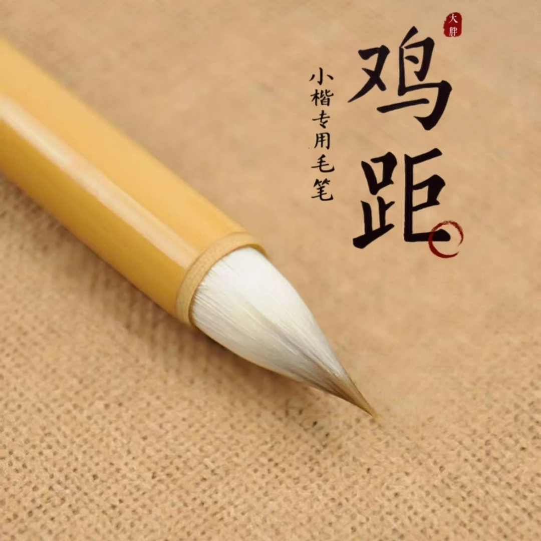 昭麒麟【大胖】鸡距笔出锋2.0鸡距毛笔短锋专业小楷毛笔书法抄字帖