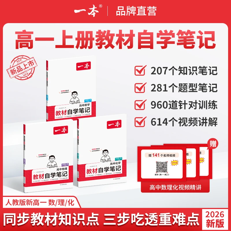 一本【高一教材自学笔记】2026数理化人教版同步课本笔记配视频讲解