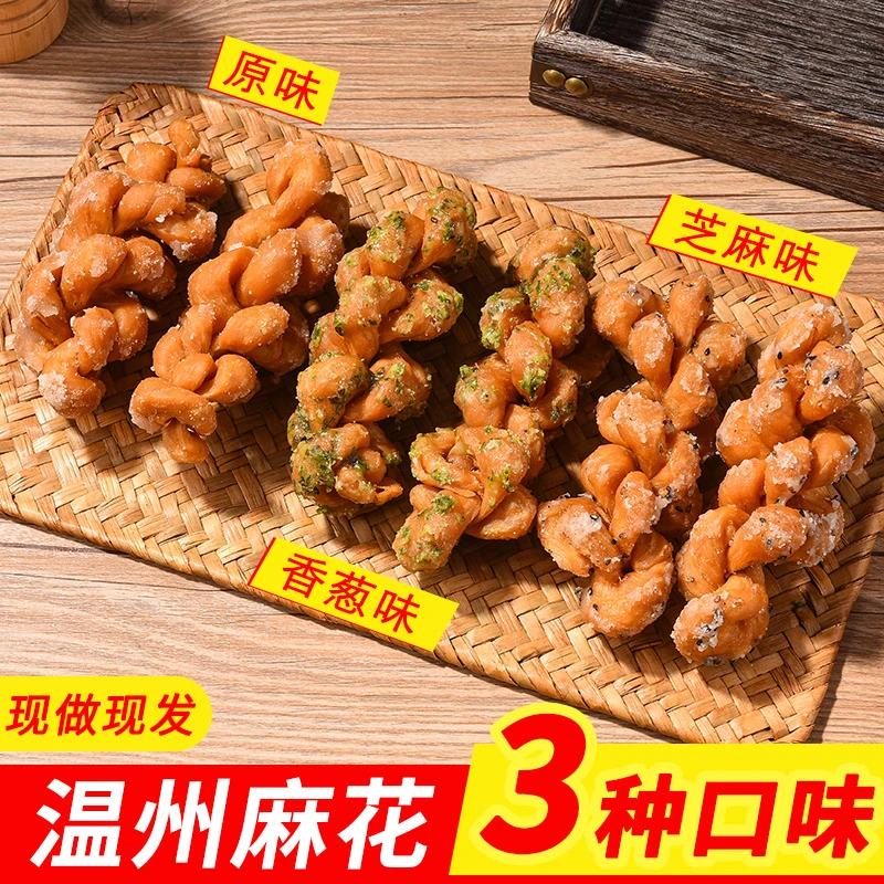 温州特产传统美食纯手工芝麻葱香麻花休闲零食小吃礼盒装套装
