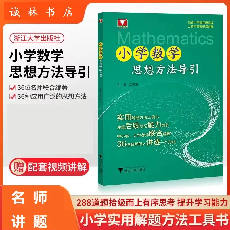 浙大{2025}版小学、初中、高中数学思想方法导引任选辅导书全国通用