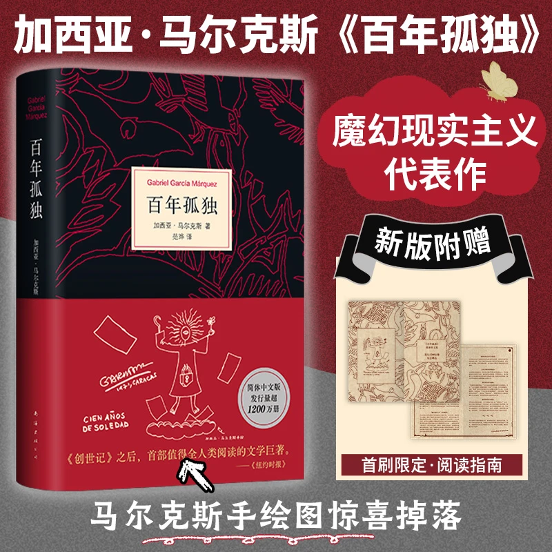 【全新版】百年孤独 中文正版书 无删减精装珍藏版 精装版