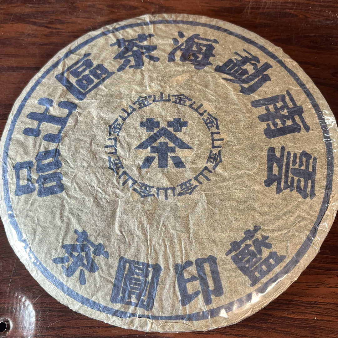 【中老期茶】-lot039 2003 金山茶楼 蓝印圆茶 生茶