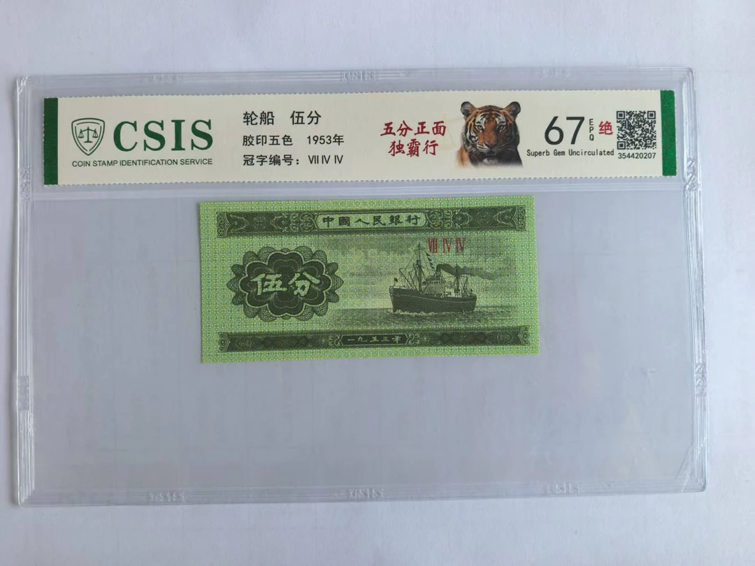 第二套人民币 伍分 正面独霸行（号码随机）