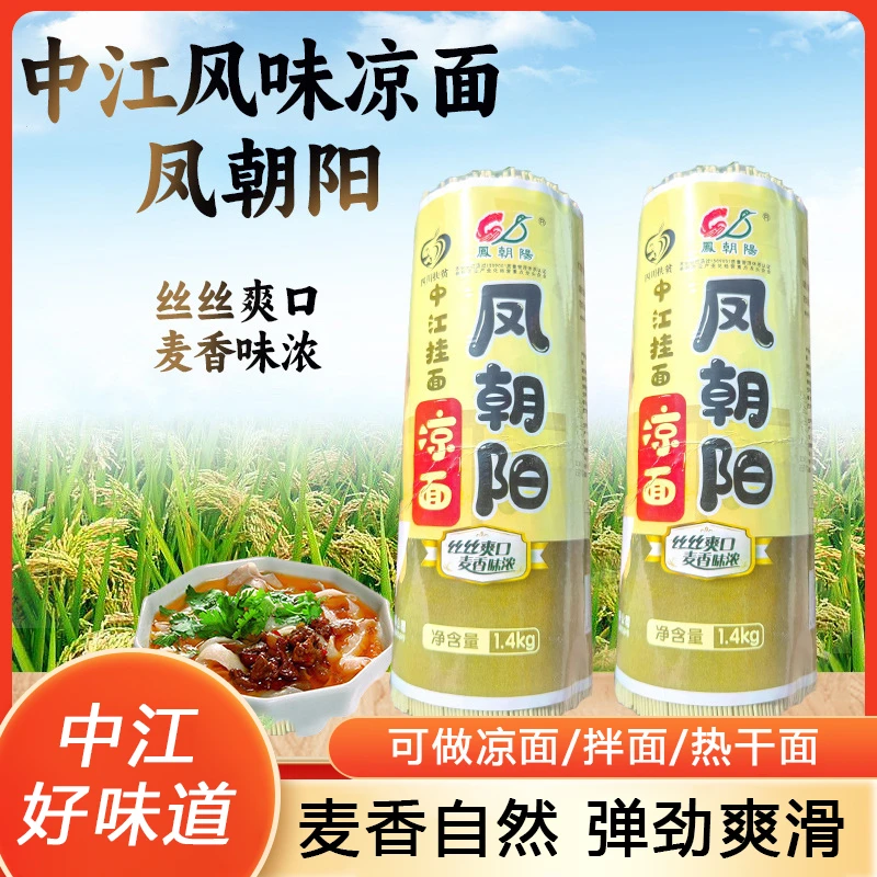 凤朝阳家乡味中江挂面5.6斤凉面劲道爽滑可做凉面拌面麦香十足