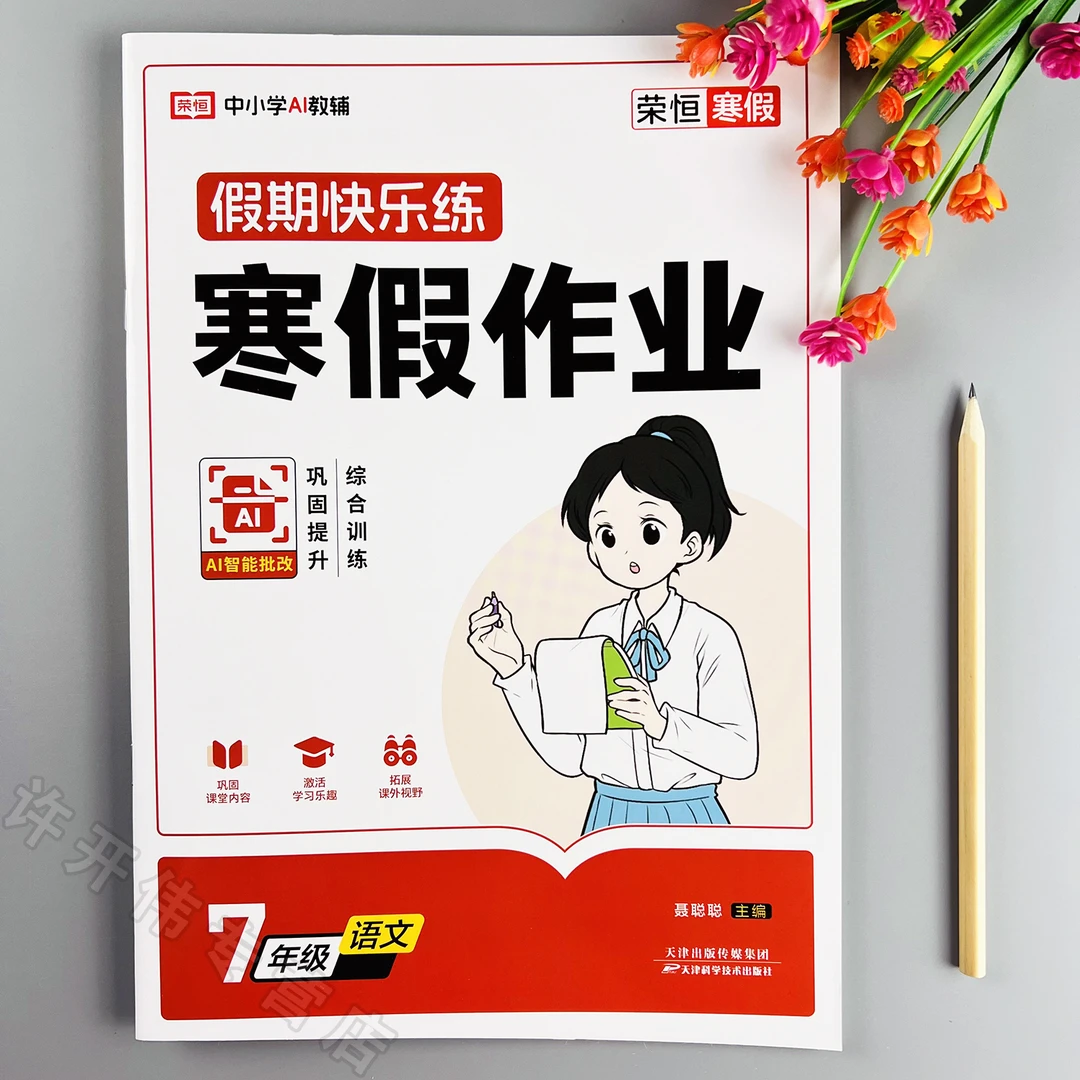 2026新版七年级语文寒假作业人教版语文寒假练习册初一寒假必刷题