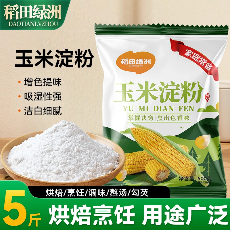 稻田绿洲玉米淀粉5斤3斤勾芡烘焙原料家用正宗玉米粉油炸裹粉生粉