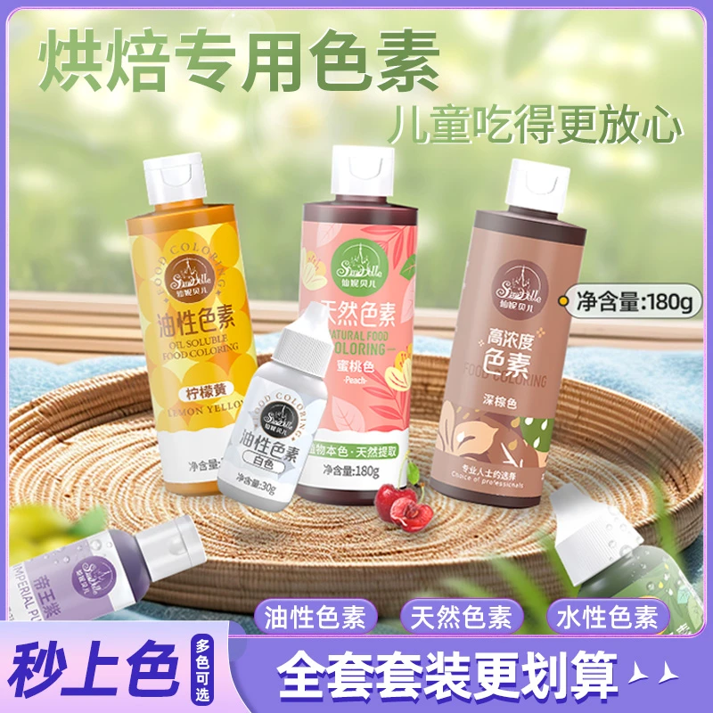 【色素套装系列】仙妮贝儿高浓度色素天然色素油性色素调色烘焙原料
