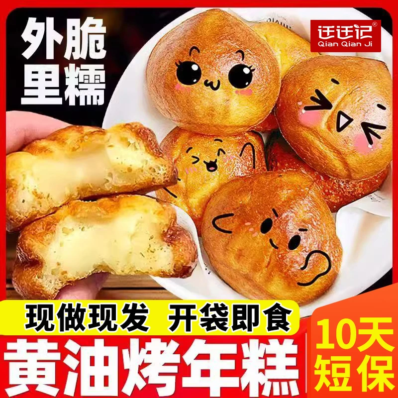 【现烤现发】迁迁记网红黄油年糕240g糯叽叽手工糕点办公室零食小吃