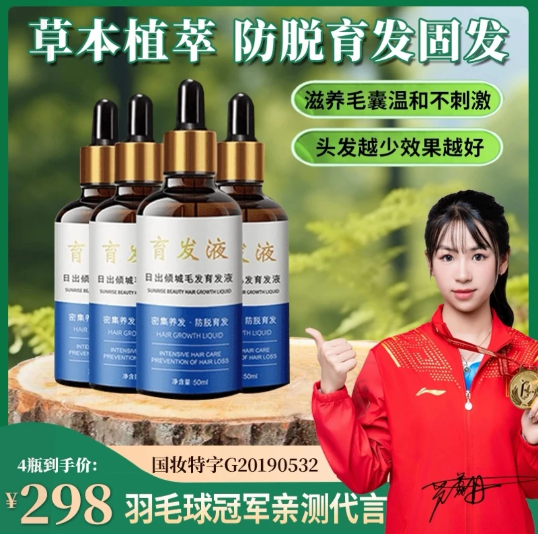 4瓶轻度防脱育发液草本滋养毛囊修护固发密集养发精华液