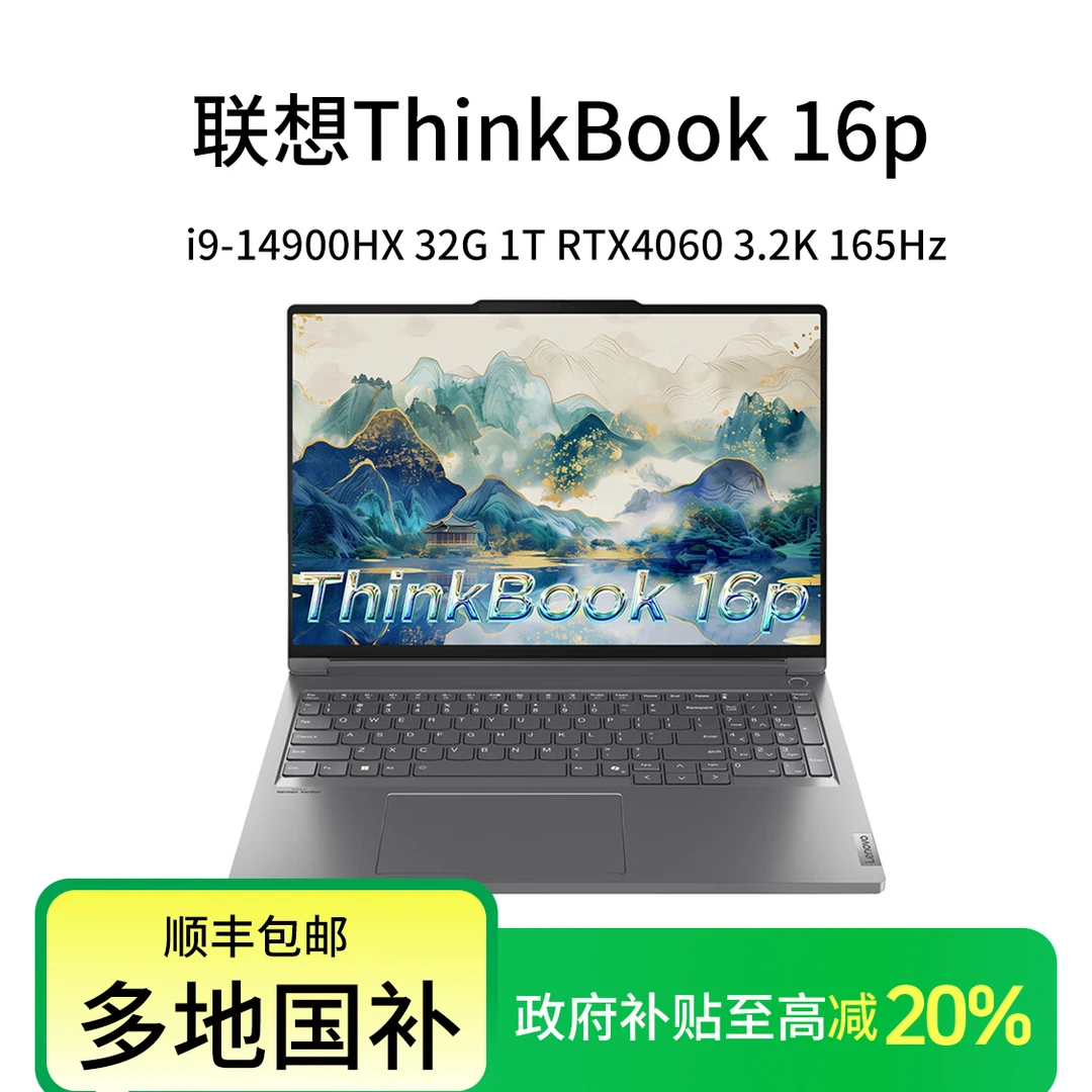 【政府补贴20%】联想Thinkbook 16p 2024 英特尔酷睿i9 高性能创作本