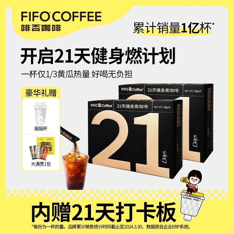 FIFO啡否天速溶21天黑咖啡0蔗糖0脂特浓醇厚火锅0脂肪搭子