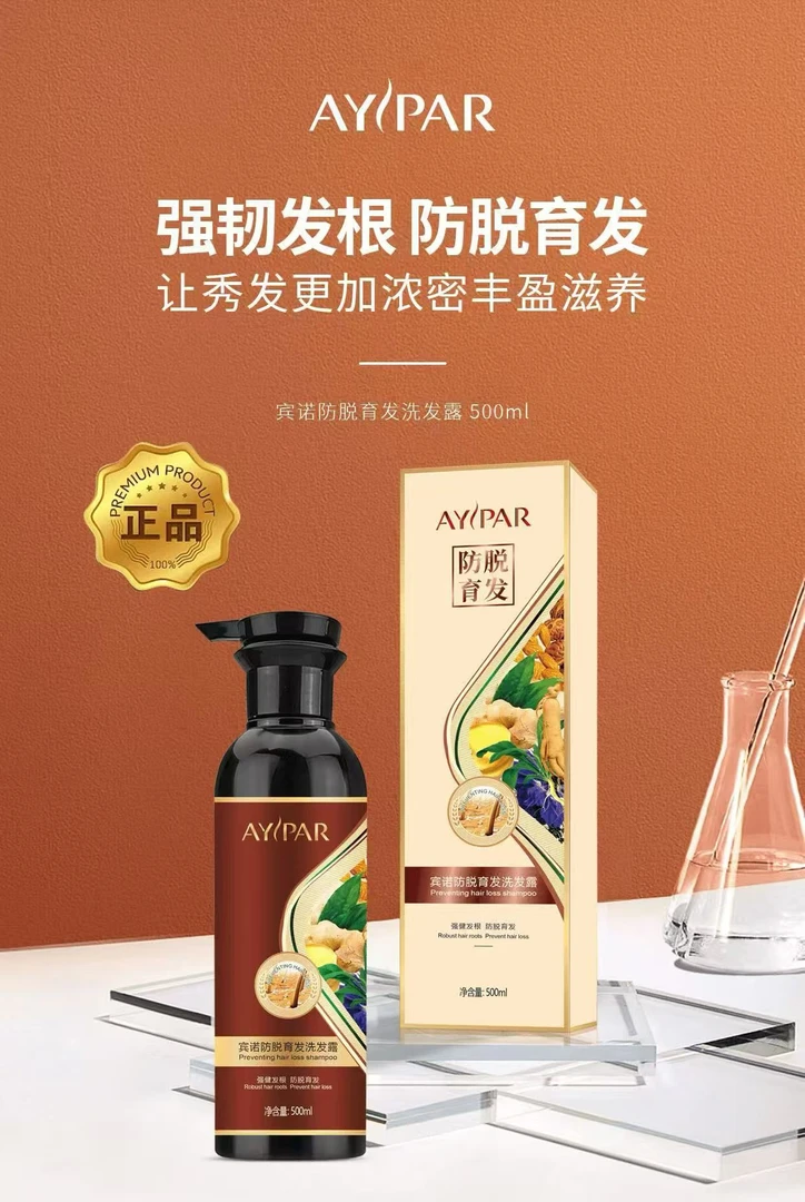 AYIPAR宾诺防脱育发洗发露