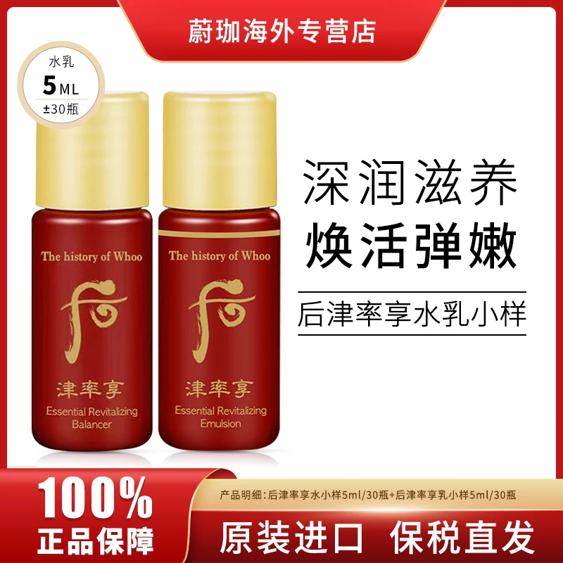WHOO/后津率享水小样5ml*30瓶+乳小样5ml*30瓶保湿紧致滋养嫩肤