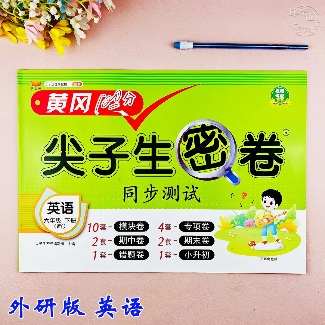 外研版试卷六年级下册英语同步单元考试卷外研版六年级期末复习卷