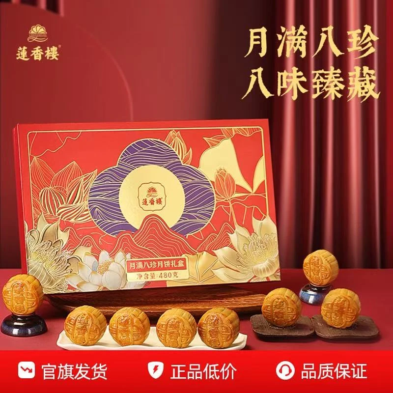 【miki专属】实体店同款莲香楼月满八珍月饼礼盒经典团购传统品牌